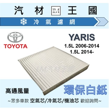 【LM汽材王國】高通風 冷氣濾網 YARIS 2006年後 環保型 空調濾網 冷氣濾芯 TOYOTA 豐田