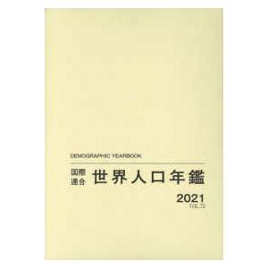 国際連合世界人口年鑑〈２０２１　Ｖｏｌ．７２〉