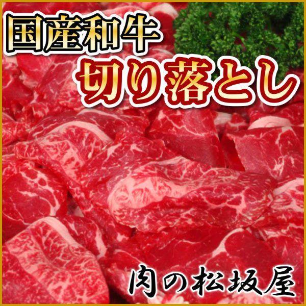 牛肉　切り落とし　国産和牛　800g