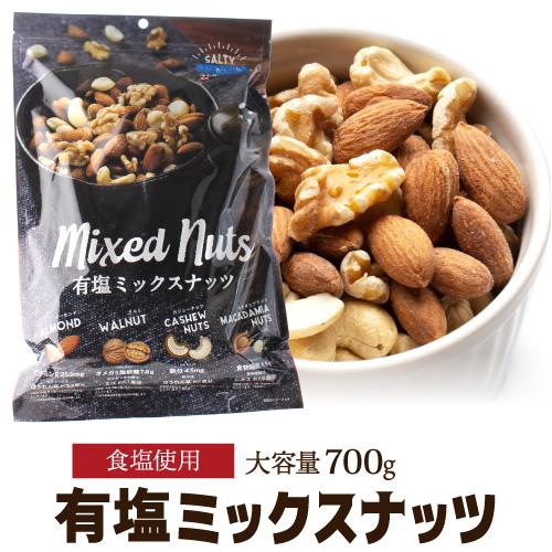 有塩 4種ミックスナッツ 700g