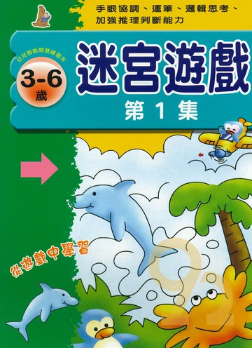 上人幼兒(J01)智能開發-迷宮遊戲(1)