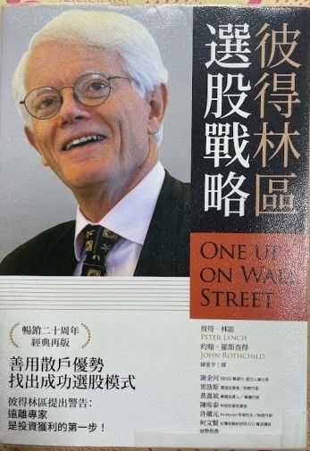 彼得林區：選股戰略[二手書_近全新]