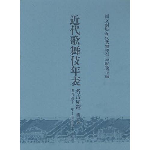 近代歌舞伎年表 名古屋篇第6巻 日本芸術文化振興会国立劇場調査養成部調査記録課近代歌舞伎年表編纂室 編