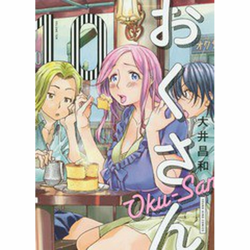 書籍のゆうメール同梱は2冊まで 書籍 おくさん 10 Ykコミックス 大井昌和 著 Neobk 通販 Lineポイント最大5 0 Get Lineショッピング