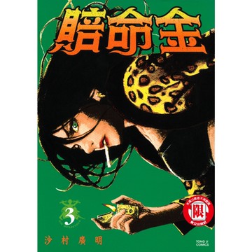 賠命金 (3)_Readmoo 讀墨電子書