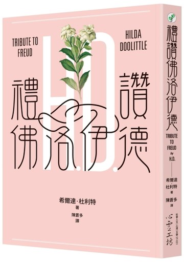 禮讚佛洛伊德[二手書_良好]