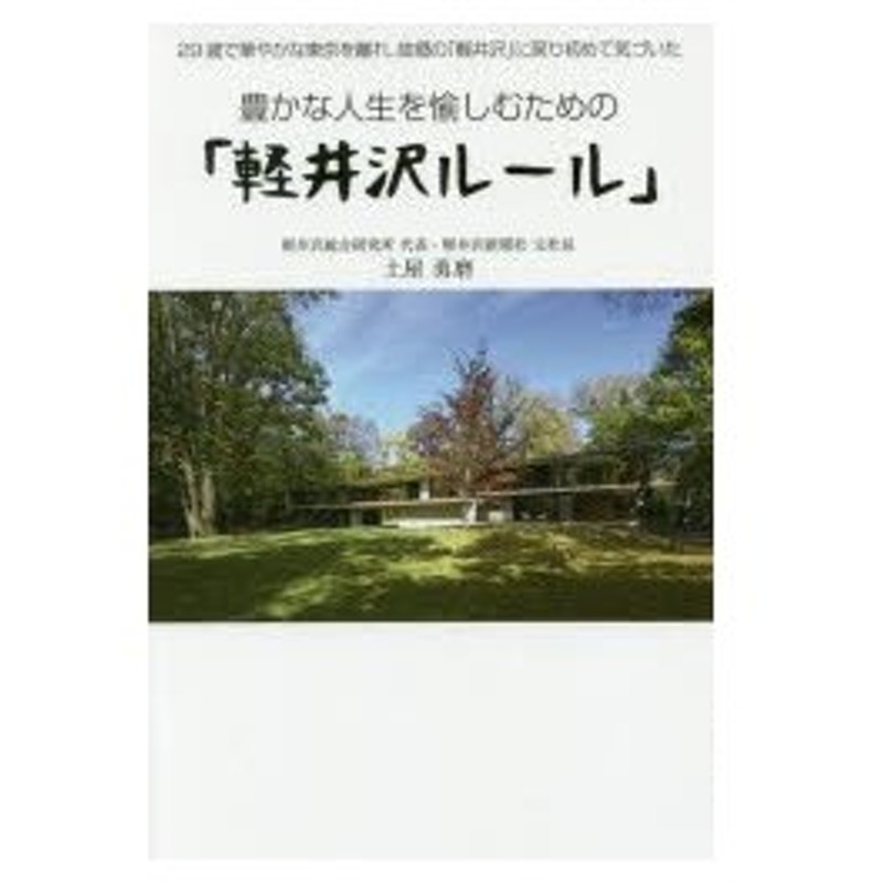 豊かな人生を愉しむための 軽井沢ルール 29歳で華やかな東京を離れ 故郷の 軽井沢 に戻り初めて気づいた 土屋勇磨 著 通販 Lineポイント最大0 5 Get Lineショッピング