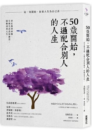 50歲開始，不過配合別人的人生：停止萬事承攬，6種生活清算練習，啟動清爽人生