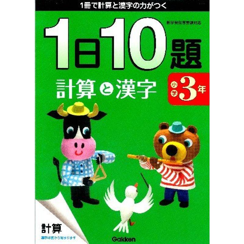 小学3年 計算と漢字 (1日10題)