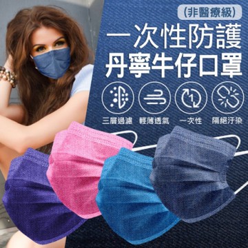 拋棄式成人口罩 丹寧牛仔系列(50入/包)