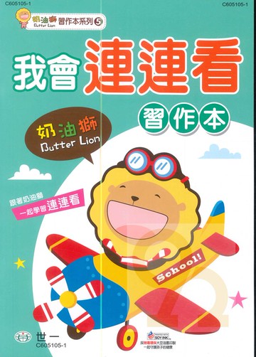 世一幼兒【奶油獅習作本系列05】我會連連看
