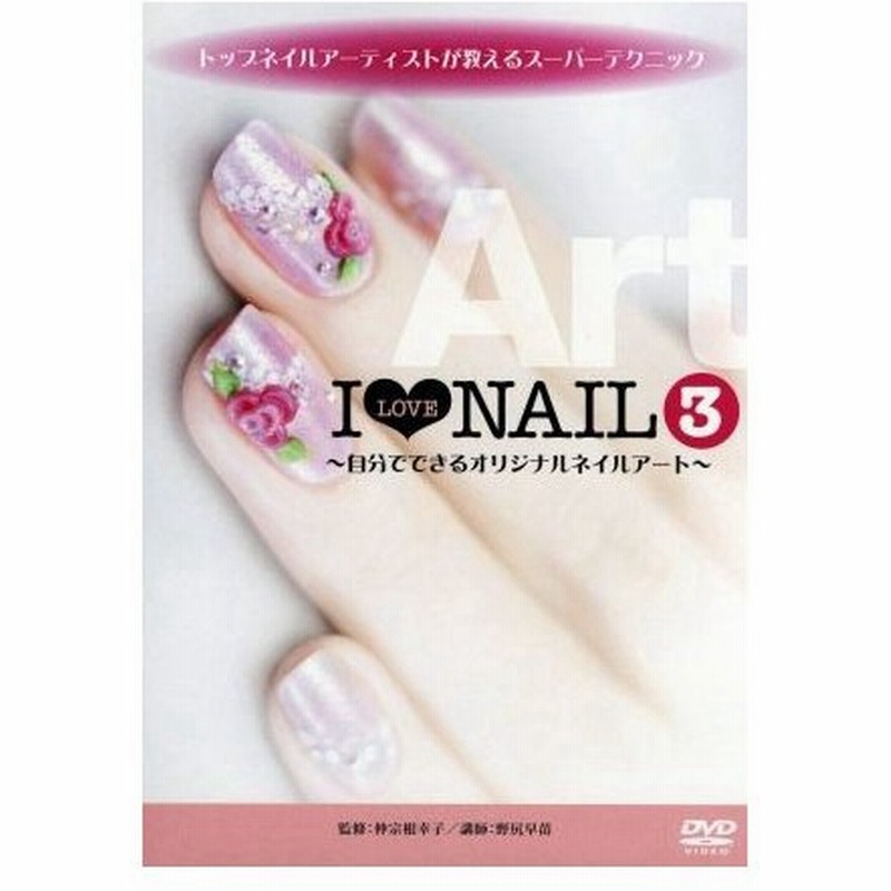 トップネイルアーティストが教えるスーパーテクニック ｉ ｌｏｖｅ ｎａｉｌ３ 自分でできるオリジナルネイルアート 趣味 教養 野尻早苗 通販 Lineポイント最大get Lineショッピング