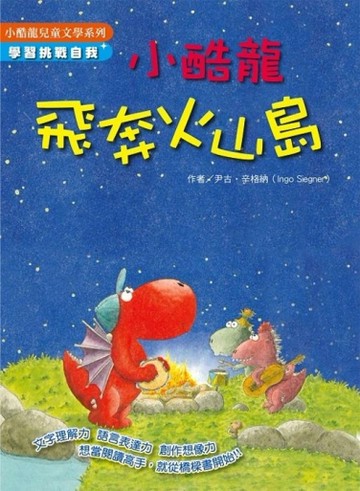 小酷龍飛奔火山島[二手書_良好]