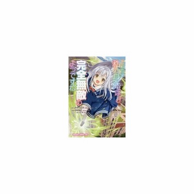 どうやら私の身体は完全無敵のようですね １ ちゃつふさ 通販 Lineポイント最大get Lineショッピング