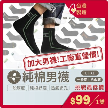 加大男襪【台灣製+現貨+發票】棉襪/男襪/休閒襪/中筒襪/透氣/毛巾底/厚底/型號:A204【FAV】