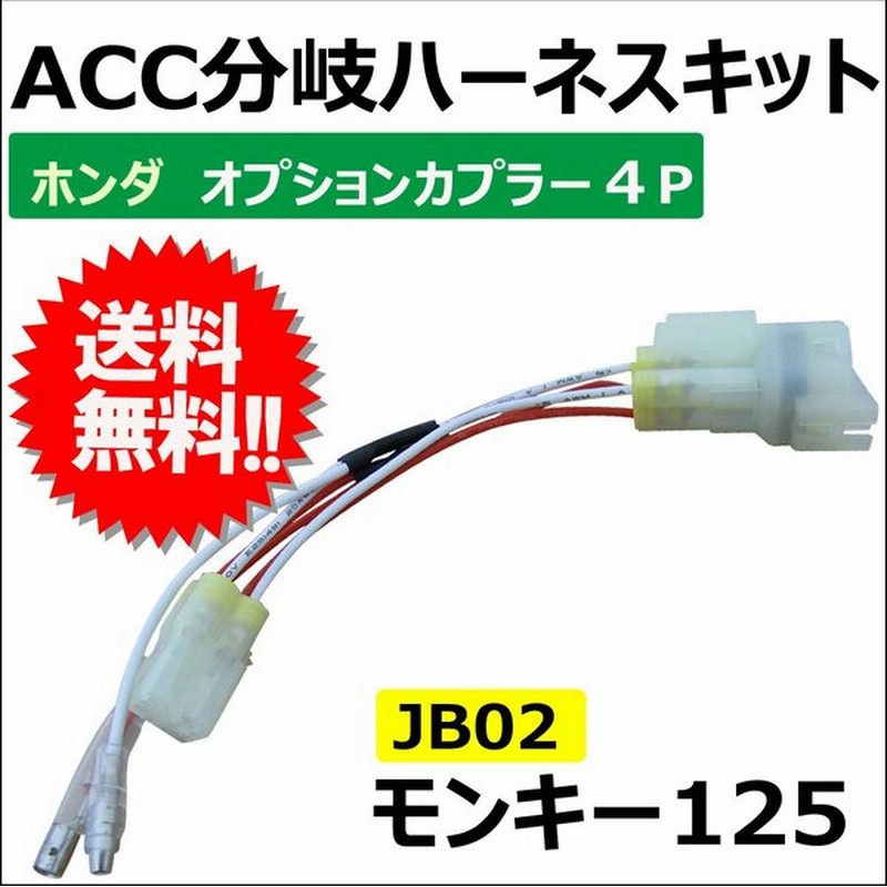 Ac413 02 Acc分岐ハーネスキット ホンダ オプションカプラー4p 4極 モンキー125 Jb02用 B001 410ａ 通販 Lineポイント最大get Lineショッピング