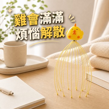 [窩在家] 咕雞咕雞按摩頭皮器  🎂 生日禮物｜實用｜巨蟹座｜七夕禮物｜父親節