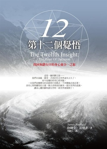 第十二個覺悟：找回和諧有序的身心靈合一之旅[二手書_良好]