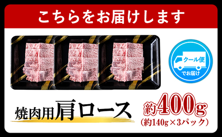 A4ランク 博多和牛 焼肉用 肩ロース肉 3パック(計約400g) 送料無料《30日以内に順次出荷(土日祝除く)》博多和牛 小竹町 株式会社吉浦コーポレーション