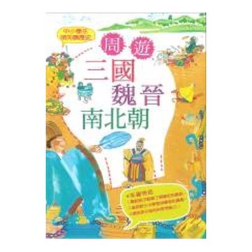 中小學生領先讀歷史4：周遊三國魏晉南北朝