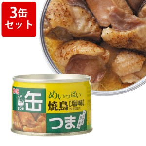 飲み比べ KK　缶つま　めいっぱい　焼鳥　塩　3缶セット