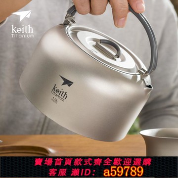 【全網低價 可打統編】Keith鎧斯純鈦燒戶外燒水壺1L 超輕鈦茶具咖啡壺茶壺可定制ti3901