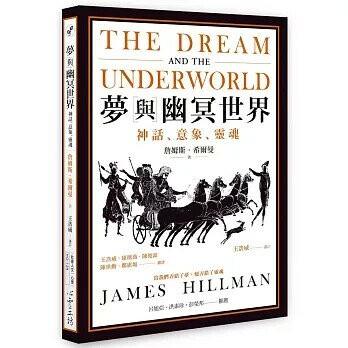 夢與幽冥世界：神話、意象、靈魂 (1版) 詹姆斯‧希爾曼  心靈工坊