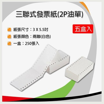 【五盒裝】收銀機結帳紙 三聯式發票(油單) / 2P 3x5.5吋
