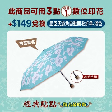 屈臣氏游魚自動開收折傘-淺色 (故宮聯名)