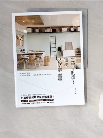 【書寶二手書T1／設計_TVP】一輩子的家！這樣裝修最簡單：簡裝修大翻新！不必打掉重練，一次基礎裝修居家隨你改造_朱俞君