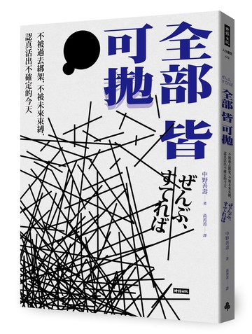 全部皆可拋：不被過去綁架，不被未來束縛，認真活出不確定的今天