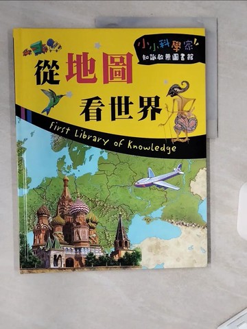 【書寶二手書T2／少年童書_TXT】從地圖看世界_小小科學家知識?蒙圖書館_布魯斯, Julia Bruce