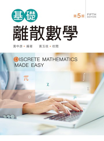 基礎離散數學 (5版) 黃中彥 2021 新文京