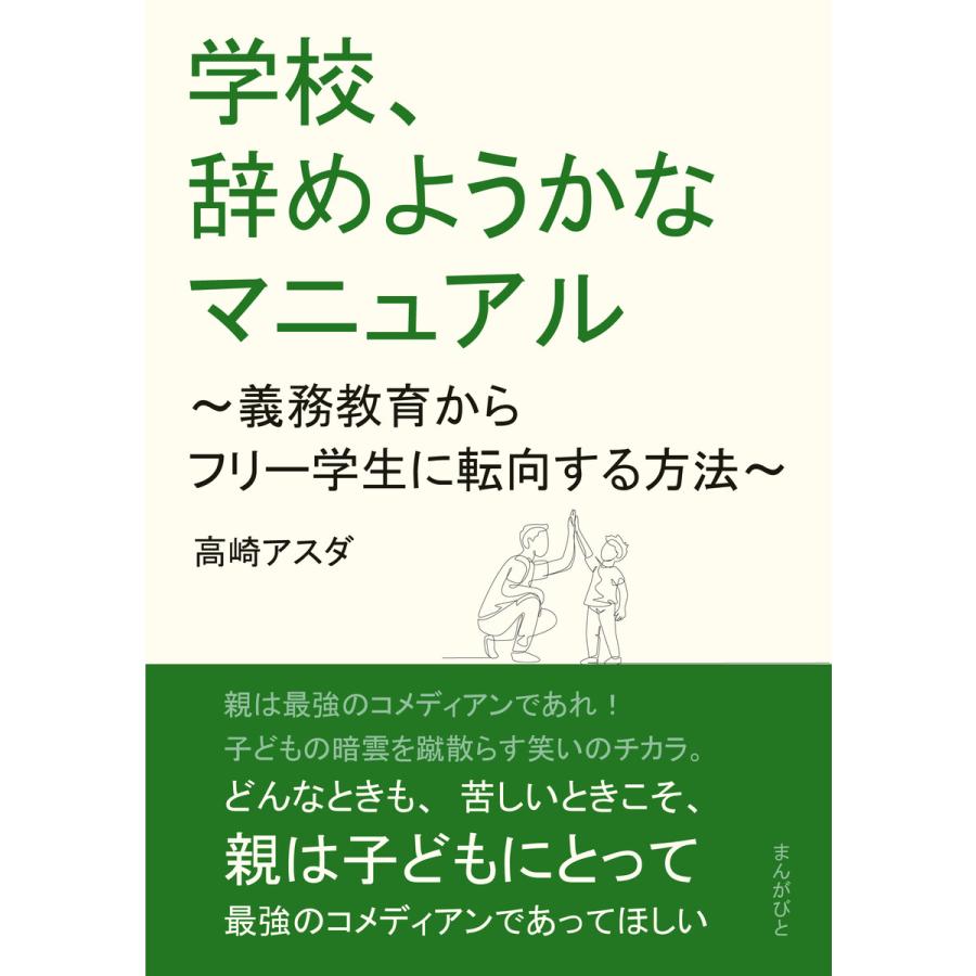 学校、辞めようかなマニュアル 〜義務教育からフリー学生に転向する方法〜 電子書籍版   高崎アスダ MBビジネス研究班