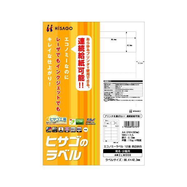 （まとめ） ヒサゴ エコノミーラベル A4 12面 86.4×42.3mm 四辺余白 ELM008 1冊（100シート） 〔×5セット〕