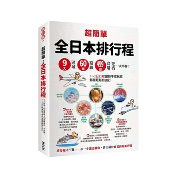 超簡單！全日本排行程：9大區域×60條路線×499+食購遊宿一次串聯！