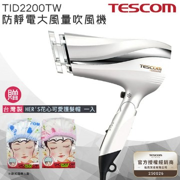 【贈台灣製 HER‘S護髮帽】 TESCOM 防靜電速乾負離子吹風機TID2200 / TID2200TW -白色 公司貨 保固一年