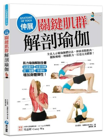 伸展關鍵肌群解剖瑜伽！：全真人示範瑜伽體位法，伸展重點肌肉，擺脫痠痛、增強[二手書_良好]