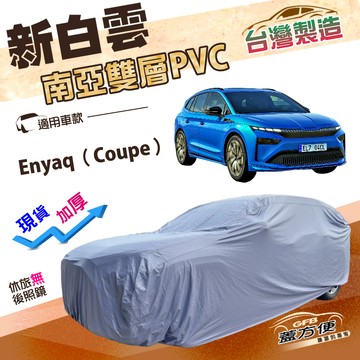 【蓋方便】新白雲（4WD-XL）台灣製加厚防曬防水南亞雙層車罩《Skoda》Enyaq Coupe