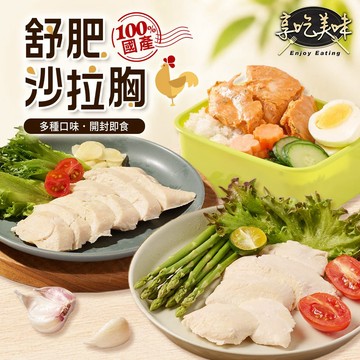 【享吃美味】舒肥即食沙拉雞胸肉任選10~50包 (100g±5g/包) 免運組 健身/輕食/高蛋白/低卡/低熱量/低脂