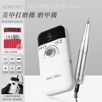 便攜蓄電式打磨機 電動磨甲機 卸甲磨甲機 電動磨甲 打磨頭 磨指甲機 美甲打磨 拋光機 美甲工具 卸甲