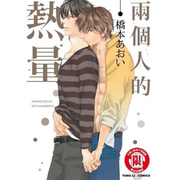 兩個人的熱量 (全)_Readmoo 讀墨電子書