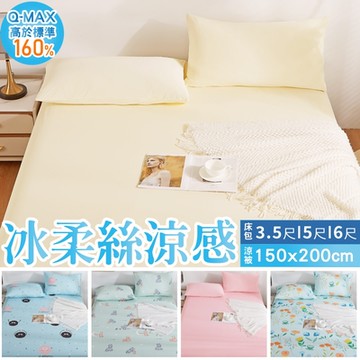 極柔涼感冰絲床包or涼被-多款任選 (贈品第二件請於備註提供尺寸花色，未備註贈品者，兩件花色尺寸皆相同)(買1送1)
