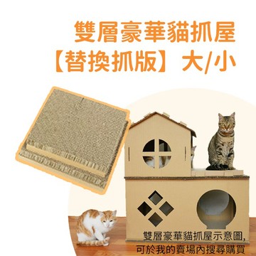 🔥台灣現貨 滿額免運🔥貓抓板配件 專用抓板 雙層豪華貓抓屋專用抓板   適用雙層豪華貓抓屋 專用抓板 替換抓板