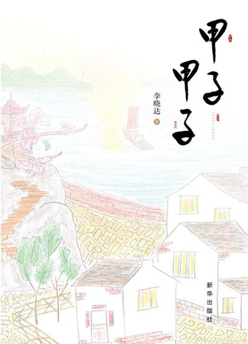 【電子書】甲子甲子