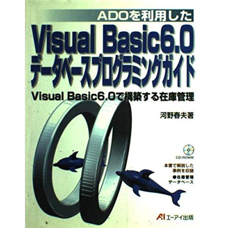 ADOを利用したVisual Basic6.0データベースプログラミングガイド?Visual Basic6.0で構築する在庫管理