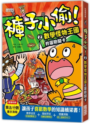 褲子小偷2：數學怪物王國的冒險關卡 (1版) 小室尚子 2021 三采