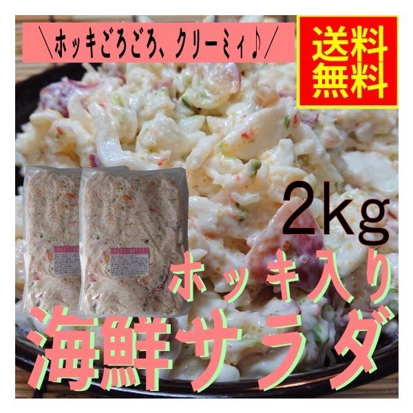 人気の贈り物が大集合 ホッキ入り海鮮サラダ３ｋｇ 業務用 冷凍 シーフード グルメ ほっき 北寄貝 海鮮惣菜 パスタ 寿司 シーサラダ 恵方巻 手巻き  ワイン 巣ごもり infolasheras.com