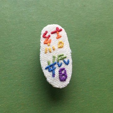 彩虹結婚 立體文字手工刺繡別針 LGBTQ 結婚禮物