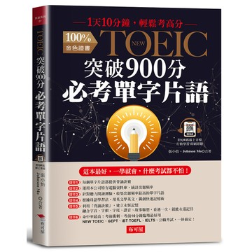 NEW TOEIC突破900分必考單字片語：1天10分鐘，輕鬆考高分(附QR C